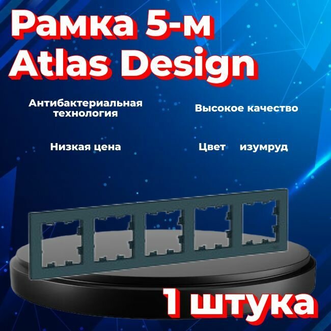Рамка пятиместная для розеток и выключателей Schneider Electric (Systeme Electric) Atlas Design изумруд ATN000805 - 1 шт.