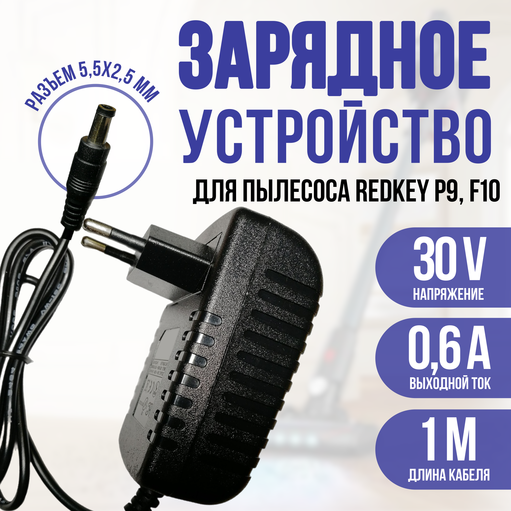 фото Зарядное устройство, блок питания для пылесоса Xiaomi Redkey P9, F10 30v