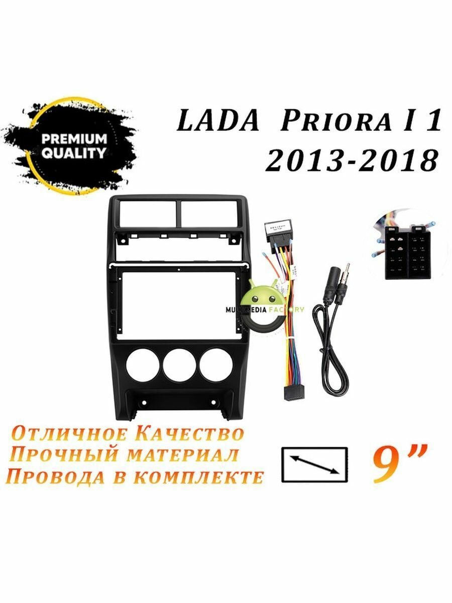 Переходная рамка LADA Priora 1 2013-2018 (9 дюймов)