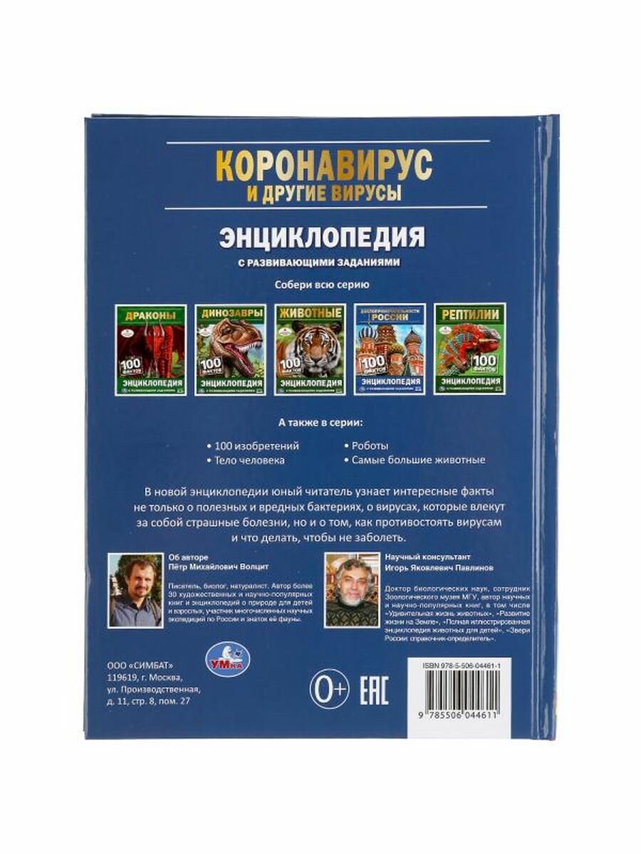 "УМКА". КОРОНАВИРУС И ДРУГИЕ ВИРУСЫ. 100 ФАКТОВ (ЭНЦИКЛОПЕДИЯ С РАЗВИВАЮЩ. ЗАДАНИЯМИ, А5) в кор.22шт - фото №12