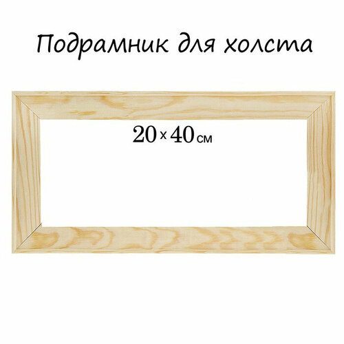 Подрамник для холста 1.8*20*40 см