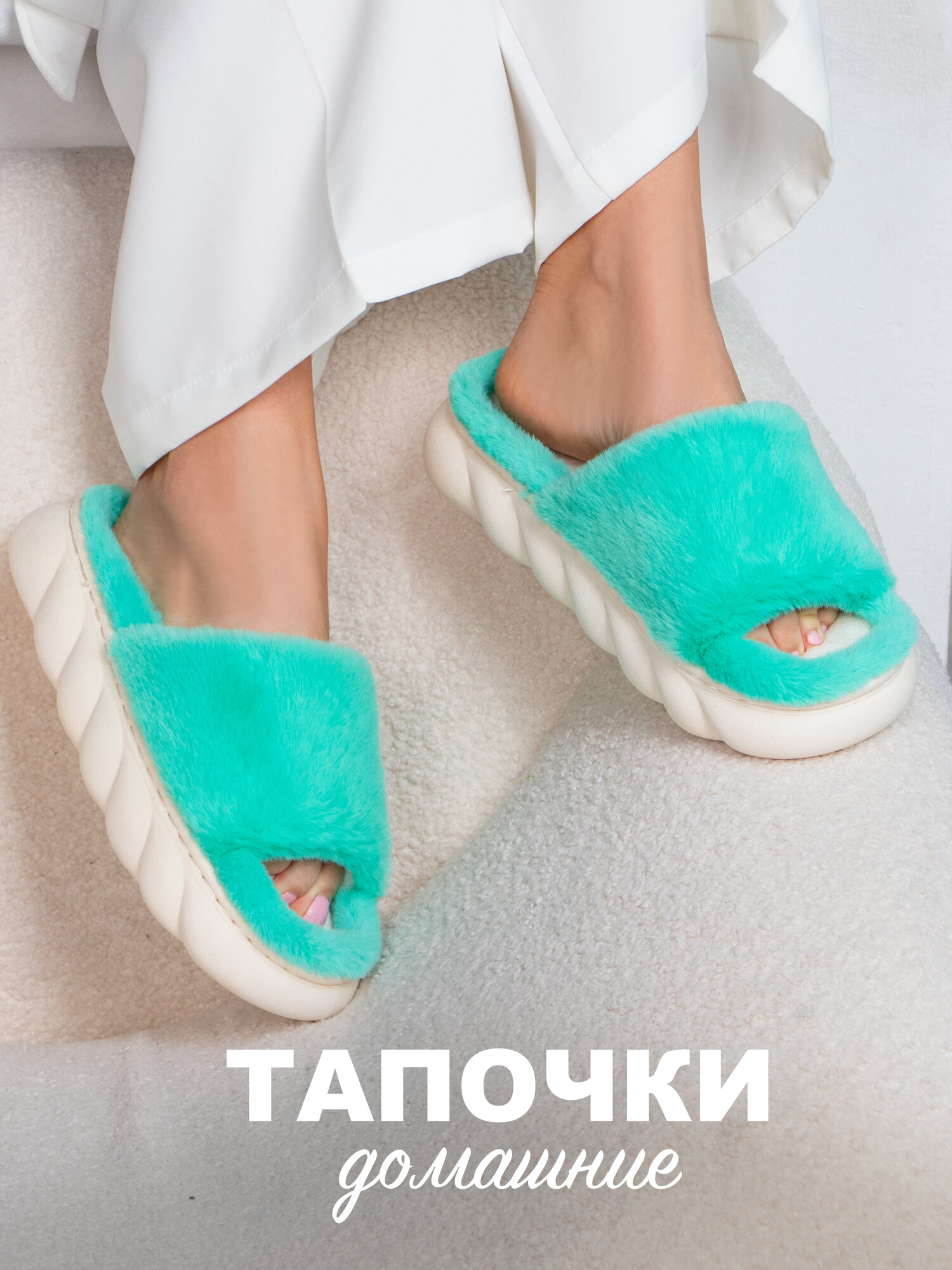 Тапочки Glamuriki