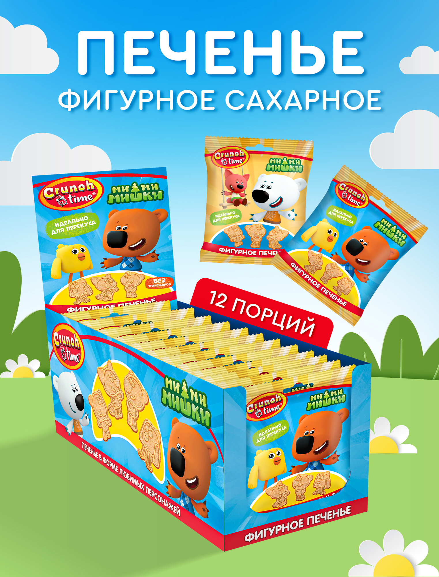 CRUNCH TIME Мимишки Печенье фигурное в пакетах, 12*20 г