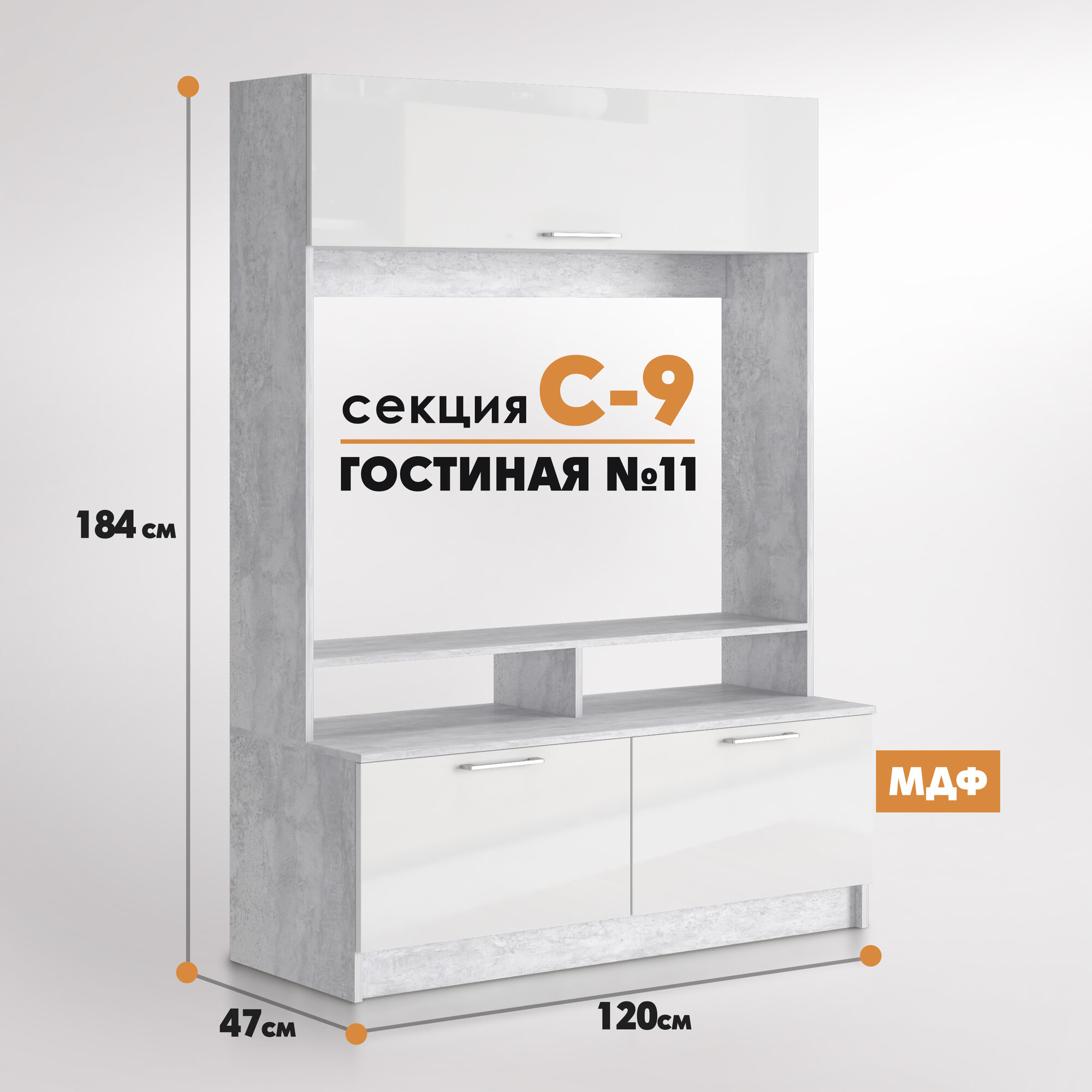 Секция С 9 (Коллекция Гостиная 11) цемент светлый - белый глянец