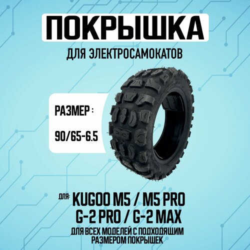 Покрышка оригинальная для электросамоката Kugoo M5 покрышка innova off road m5 raptor