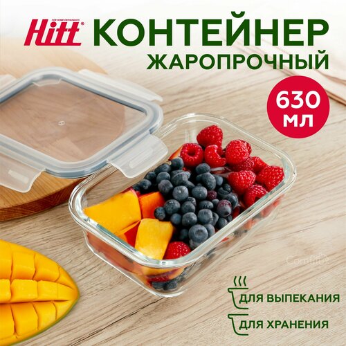 Контейнер для хранения продуктов 630 мл Hitt, герметичный, стеклянный, подходит для запекания бесцветный, прозрачный
