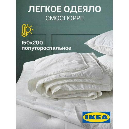 Одеяло икеа 1.5 спальное, всесезонное, лёгкое белый, white, размер 1.5, спальный