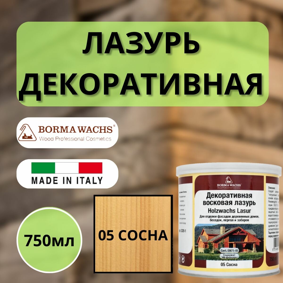 Лазурь декоративная восковая Borma Holzwachs Lasur 750 мл 05 Сосна R3320-9