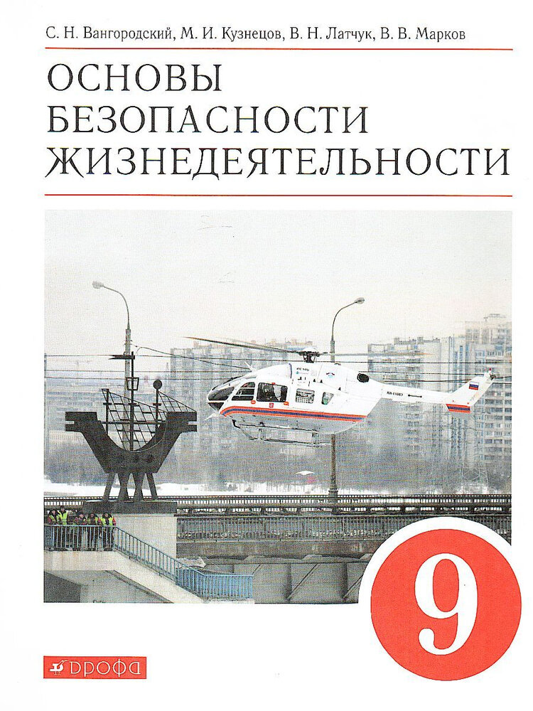 Латчук В. Н. Основы безопасности жизнедеятельности. 9 класс. Учебное пособие. ФГОС Вертикаль