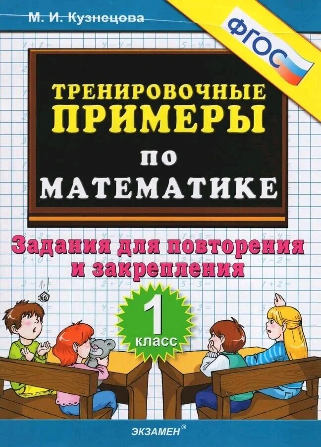 Кузнецова М. И. 5000. Тренировочные Примеры по Математике. 1 Класс. Повторение и Закрепление. (ФГОС Новый)