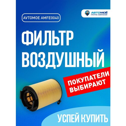 Фильтр воздушный AMFE0040 автомоё для SKODA Octavia, VOLKSWAGEN Golf VOLKSWAGEN Passat