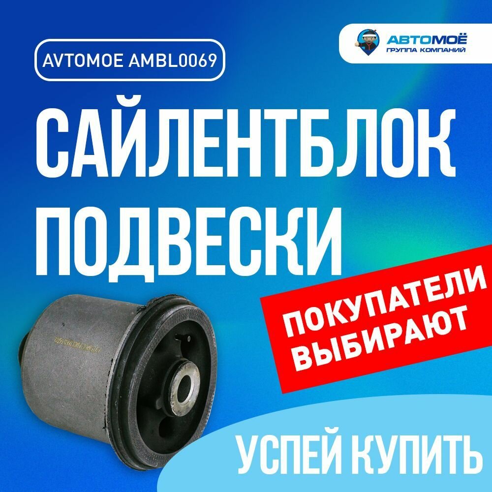 Сайлентблок задней балки AMBL0069 для RENAULT Logan, Duster, NISSAN Almera, NISSAN Terrano III / Рено Логан, Дастер, Ниссан Альмера, Террано / сайлентблок