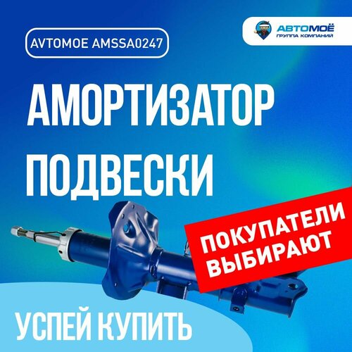 Газо-масляный амортизатор передний левый AMSSA0247 автомоё для HYUNDAI GETZ Хендай Гетс Газо-масляный амортизатор подвески 7190₽