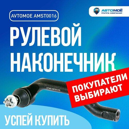Наконечник рулевой левый AMST0016 для HONDA Civic / для Хонда Цивик
