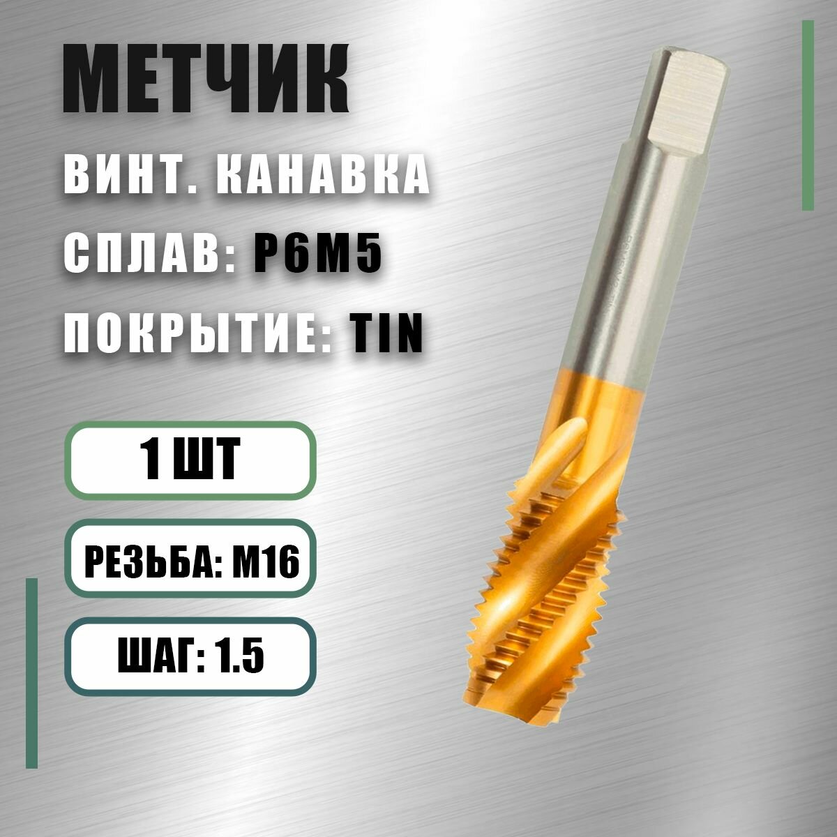 Метчик м/р М 16х1,5 Р6М5 TiN винтовая канавка