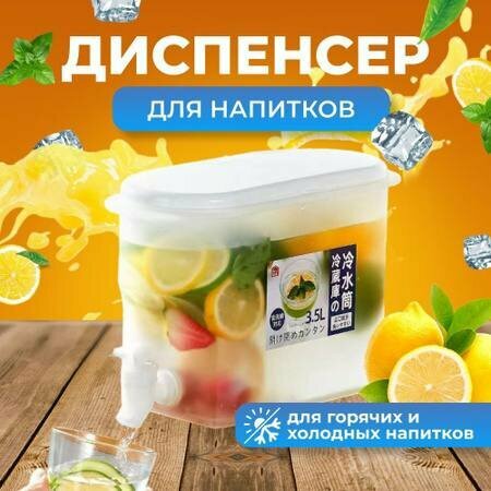 Диспенсер для лимонада 3.5л. Лимонадник с краном. Кувшин для напитков с краном. Графин для напитков. Кувшин для воды. — фото 1