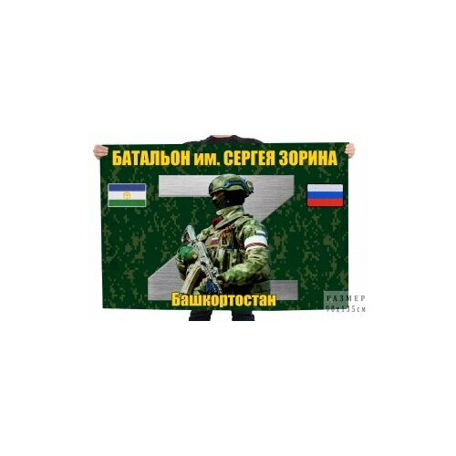 флаг батальон енисей Флаг Батальона им Сергея Зорина, флаг Башкортостана