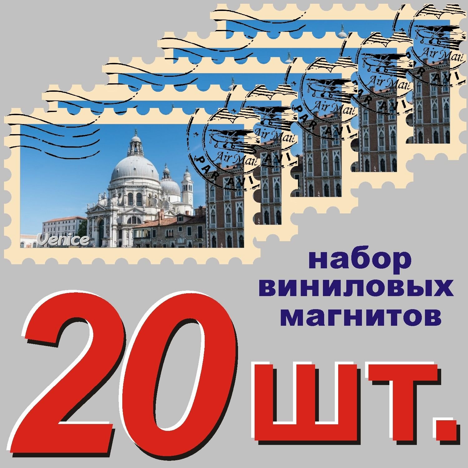 Магнит "Венеция" 58x95mm виниловый 20 шт.