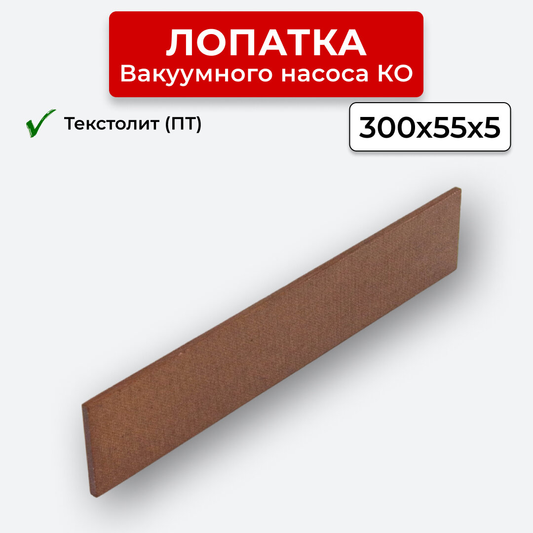 фото Лопатка текстолит ПТ вакуумного насоса КО-505