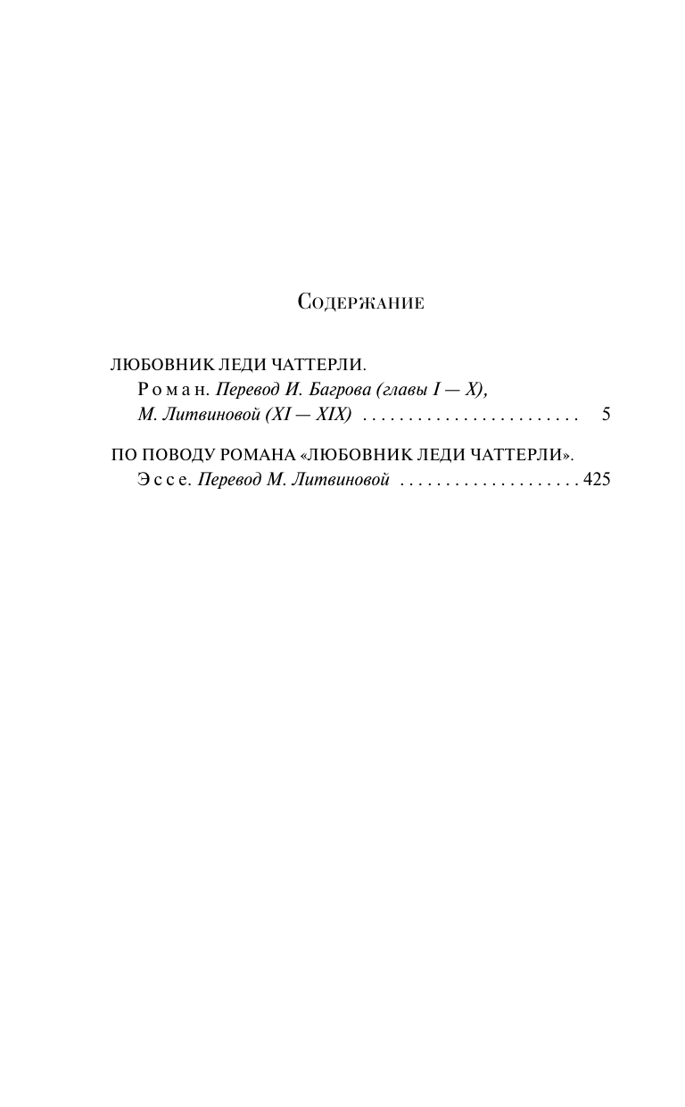 Любовник леди Чаттерли (Лоуренс Дэвид Герберт) - фото №3