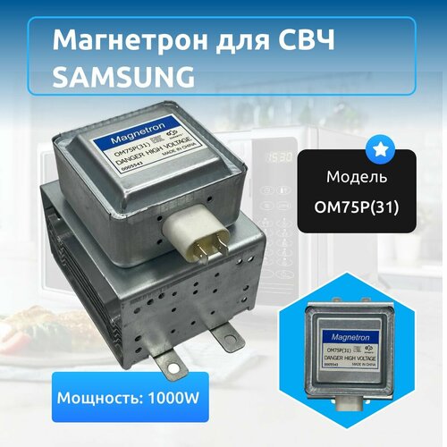 Магнетрон OM75P(31) 1000W для микроволновой печи Самсунг panasonic 2m210 m1j3f магнетрон для микроволновой печи свч