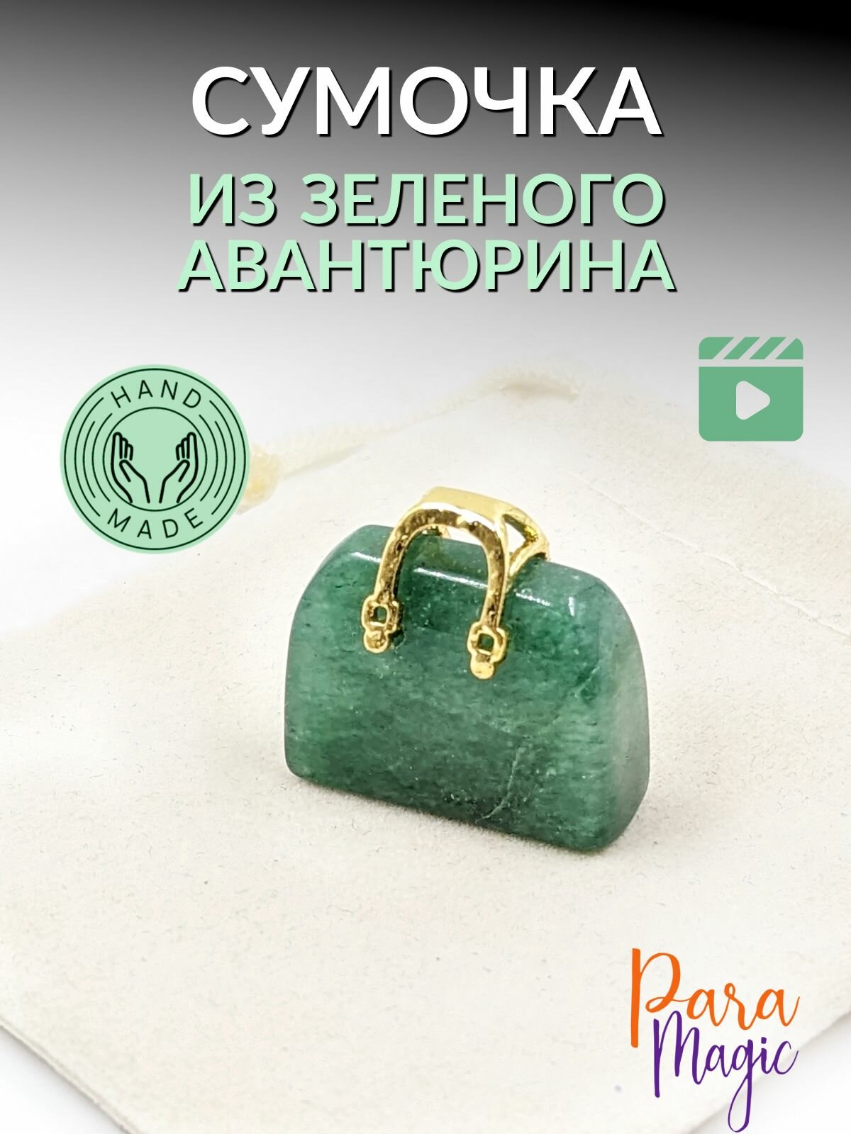 Авантюрин зеленый, сумочка, натуральный камень, размер 2х2,5см.