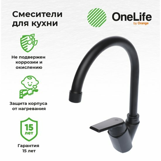 Смеситель для кухни Onelife by Orange P02-000b полимерный