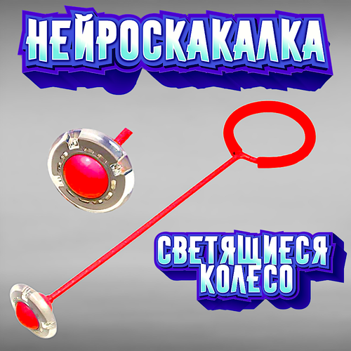 нейроскакалка nt32015 красная Нейроскакалка Красная