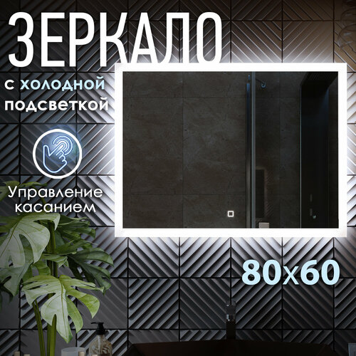 Зеркало с LED подсветкой LARO 80x60см холодный свет 6000К прямоугольное настенное для ванной сенсорное выключение 5900₽