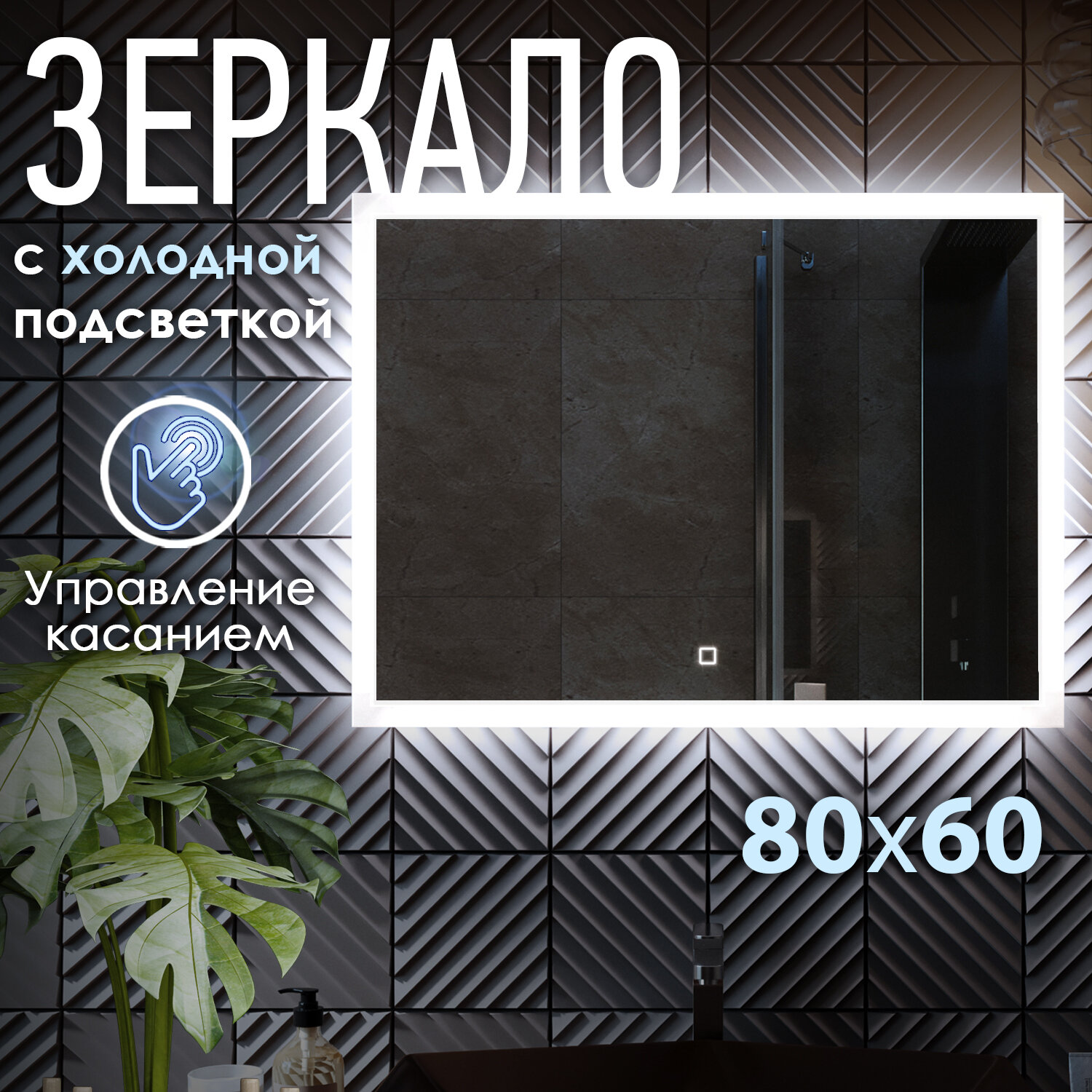 Зеркало с LED подсветкой LARO 80x60см (холодный свет 6000К, прямоугольное настенное для ванной сенсорное выключение)