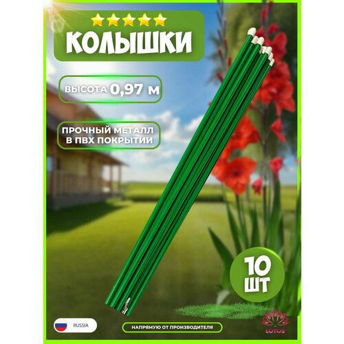 Колышки садовые 0,97 м 10шт колышки садовые обработанные антисептиком 0 5 м измеритель почвы