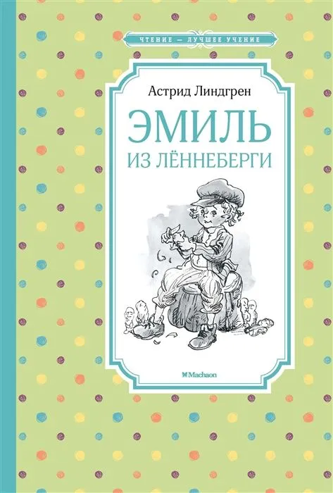 Эмиль из Лённеберги Книга Линдгрен Астрид 0+