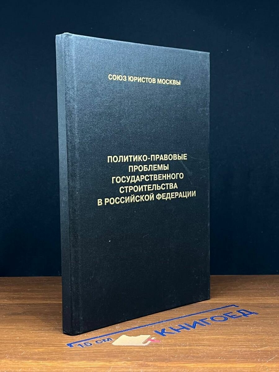 Политико-правовые проблемы гос. строительства в РФ 1999