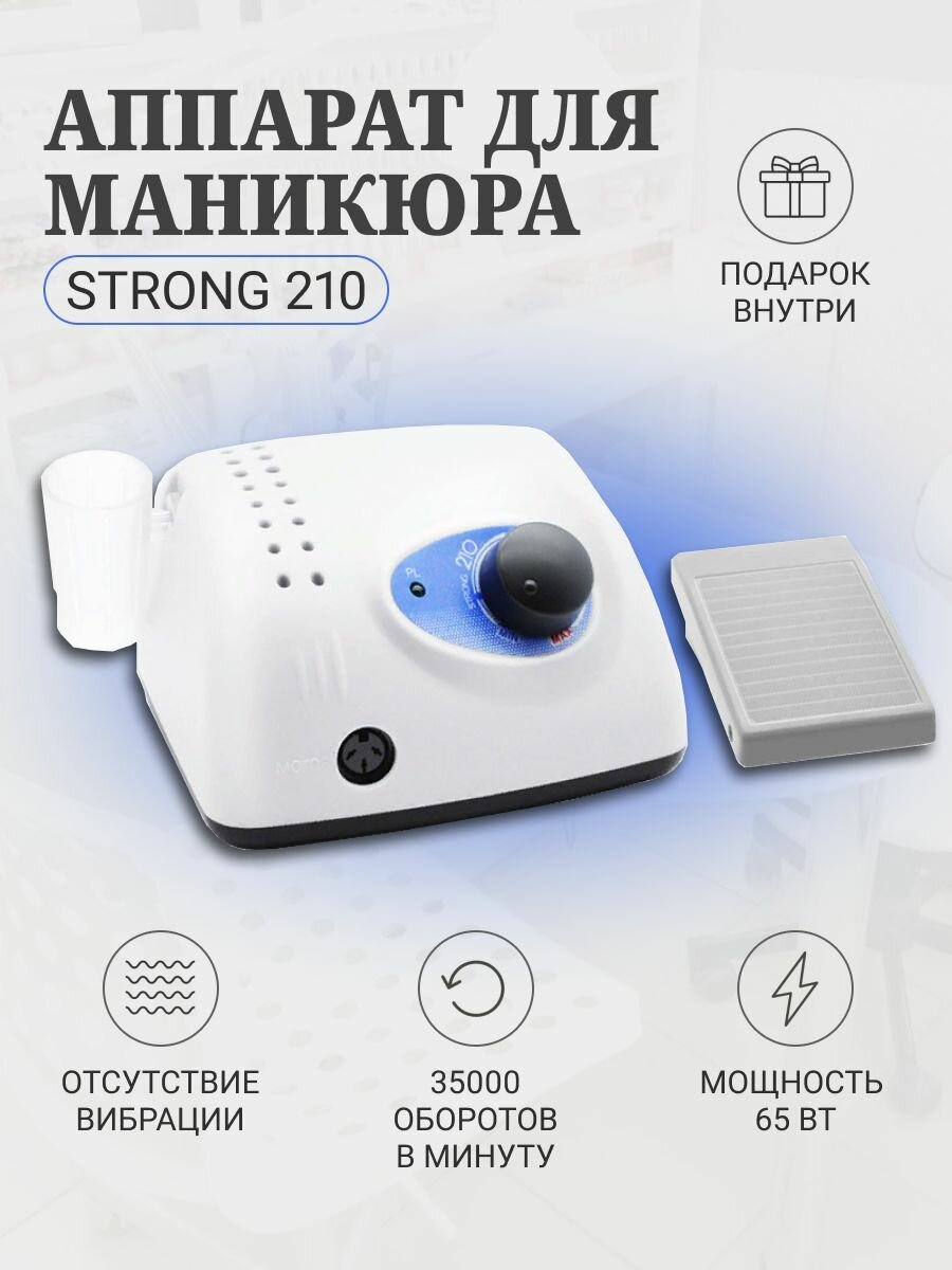 STRONG210 - аппарат для маникюра и педикюра