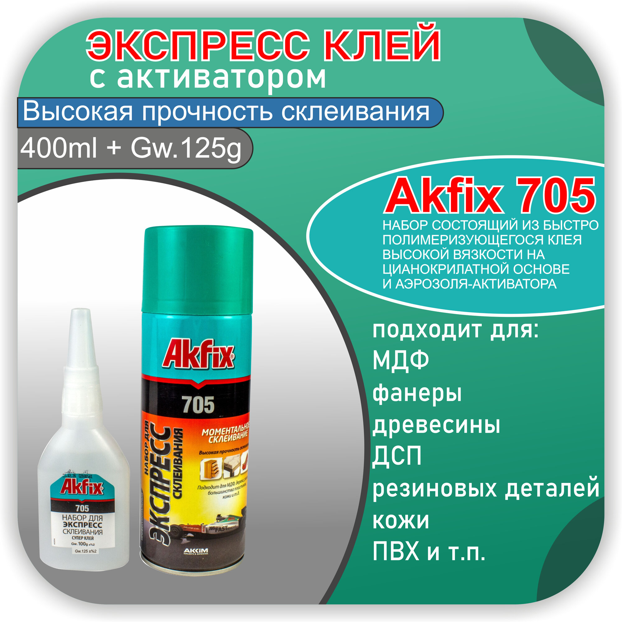 Набор клея и активатора Akfix, для дерева/пластика/металла, 400г — фото 1