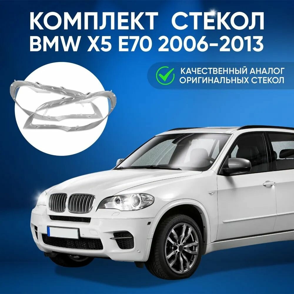 Стекло фары переднее правое для BMW X5 E70, года 2006-2013, 2 шт. БМВ 2006 2007 2008 2009 2010 2011 2012 2013, поликарбонат из прозрачного материала