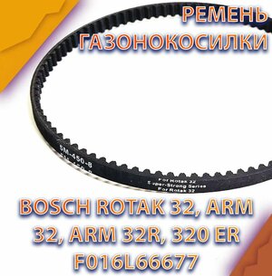 Ремень HTD 5M-450-10 ширина 10мм зубчатый привода для газонокосилки BOSCH ROTAK 32 (3600H85B00) (F016L66677)