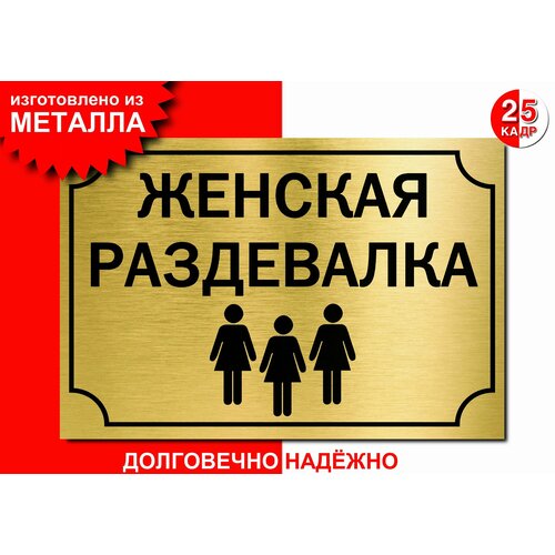 Табличка, на металле "Женская раздевалка", цвет золото