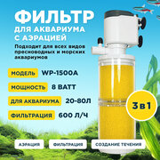 Фильтр внутренний SOBO WP-1500A, мощность 8w/ватт, для аквариума от 20 до 80л (600 л/час) многофункциональный с аэрацией, камерный