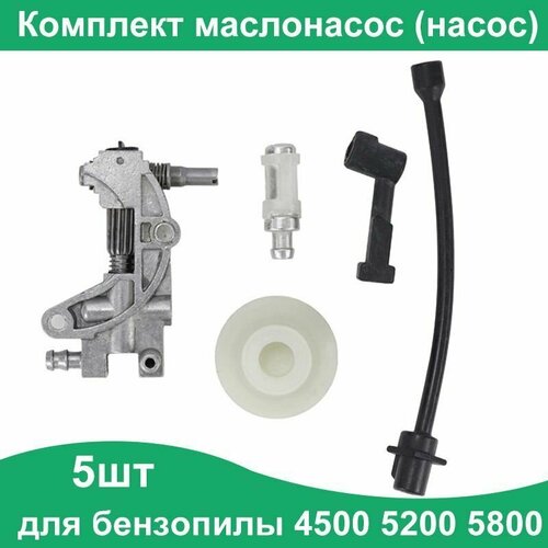 Комплект для бензопилы 4500 5200 5800 45CC 52CC 58CC: маслонасос, привод (червяк), шланг масляный, шланг короткий, фильтр