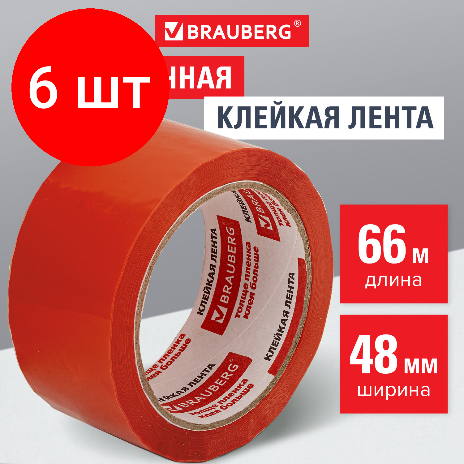 Комплект 6 шт, Клейкая лента упаковочная, 48 мм х 66 м, оранжевая, толщина 45 микрон, BRAUBERG, 440154