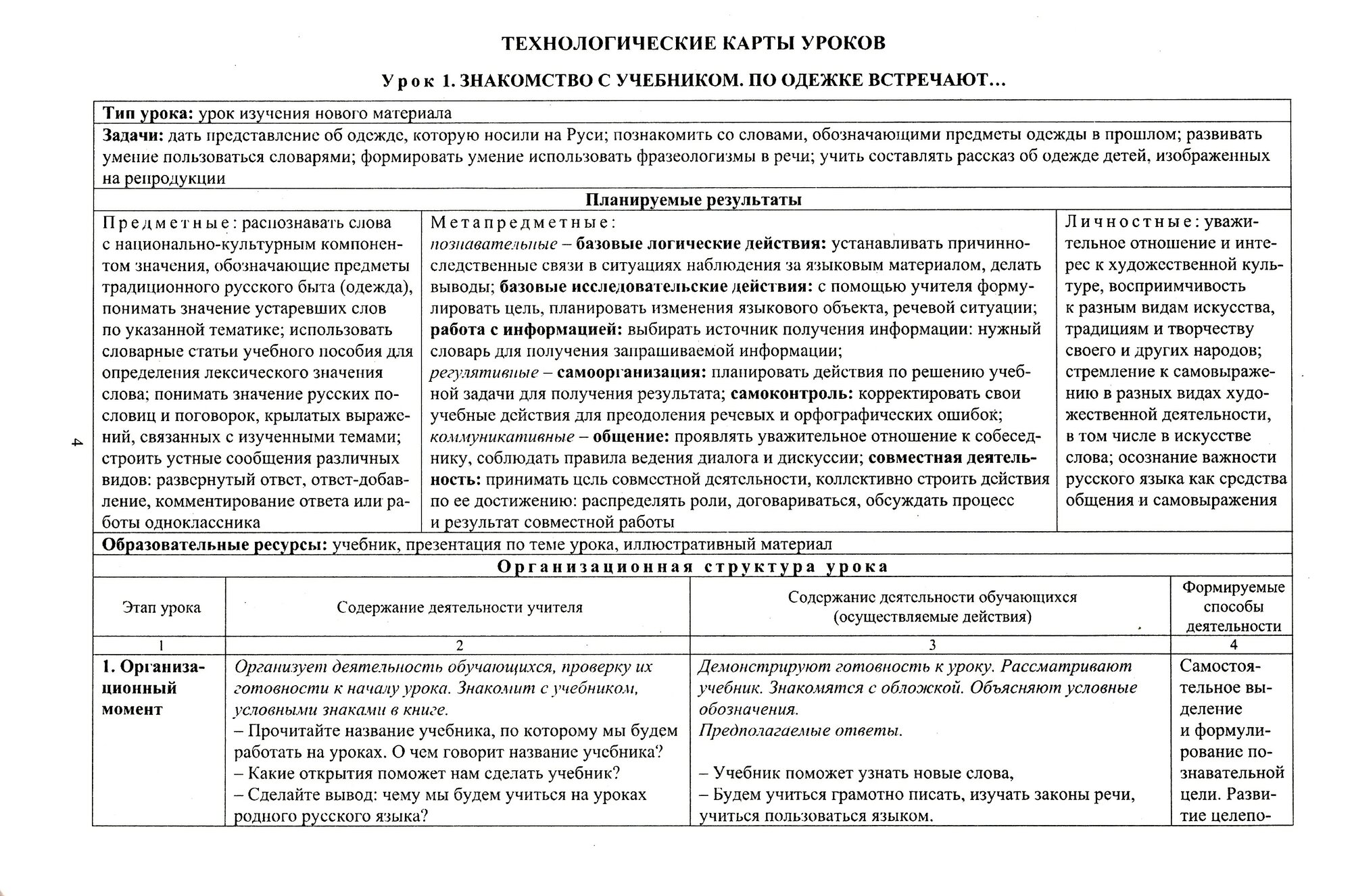 Русский родной язык. 2 класс. Технологические карты уроков по учебнику О. М. Александровой, Л. А. Вербицкой, С. И. Богданова, Е.И. Казаковой, М.И. Кузнецовой, Л.В. Петленко, В.Ю. Романовой, Л.А. Рябин - фото №3