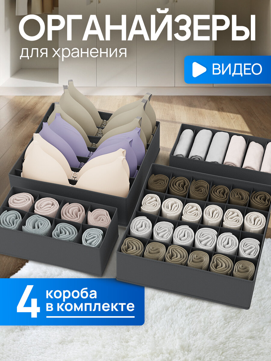Органайзер для хранения вещей нижнего белья бюстгалтеров и носков в шкафу складной с разделителями набор 4 шт темно-серый