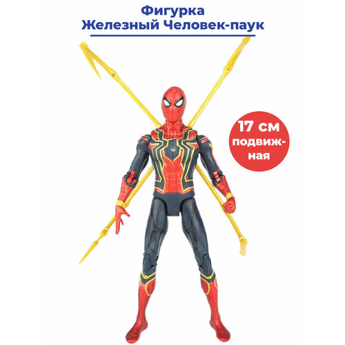 Фигурка Железный Человек паук Iron Spider man подвижная аксессуары 17 см фигурка железного человека mark 50 iron man final