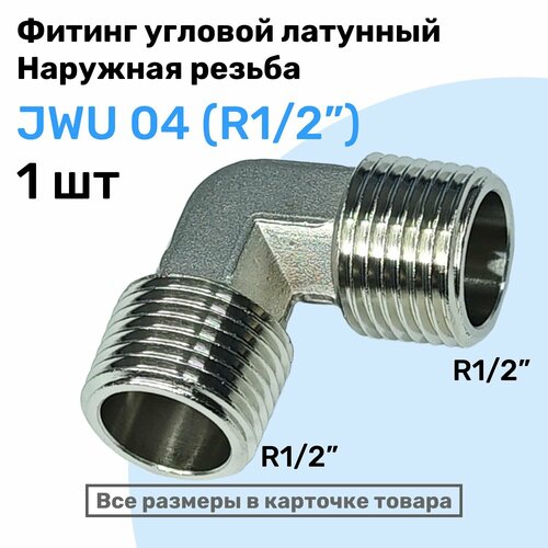 Муфта угловая JWU 04, R1/2", Латуный фитинг, Внешняя резьба, NBPT