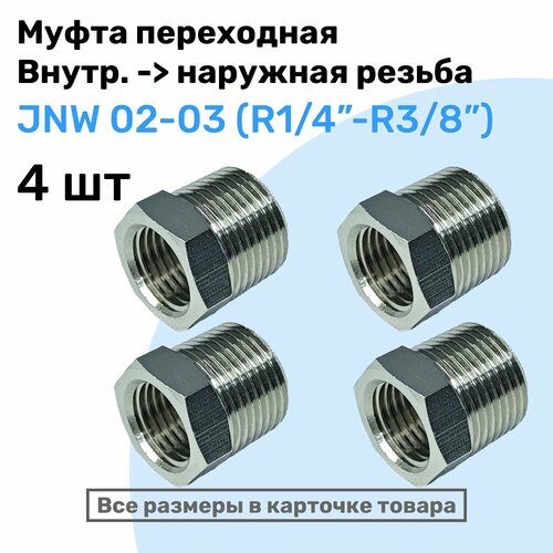 клапан обратный broen dn 32 r1 1 4 x r1 1 4 ру16 испания Муфта переходная JNW 02-03, R1/4-R3/8, Латунный фитинг, Внешняя - внутренняя резьба, NBPT, Набор 4шт