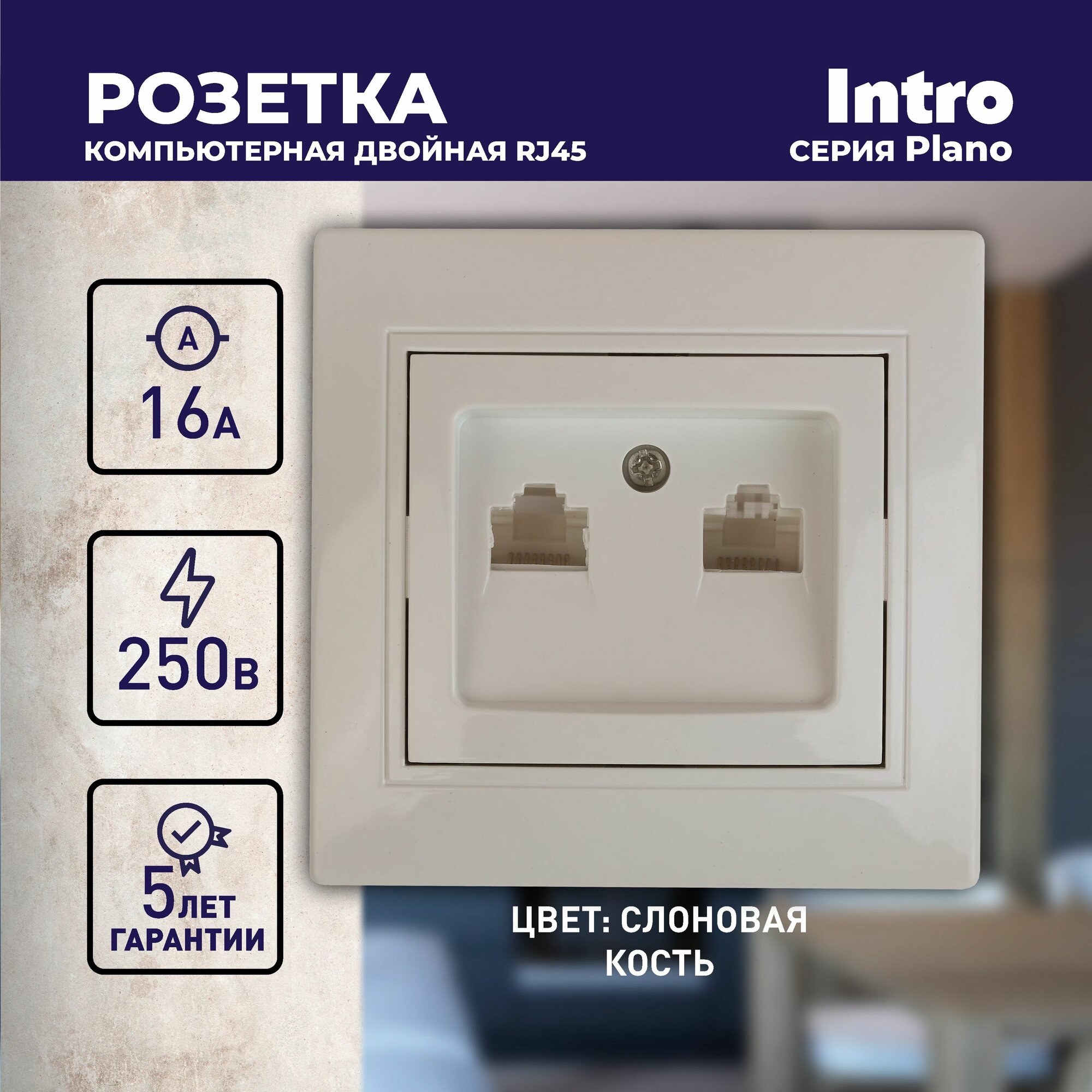 Розетка компьютерная Intro Plano 1-304-02 RJ45 скрытой установки слоновая кость