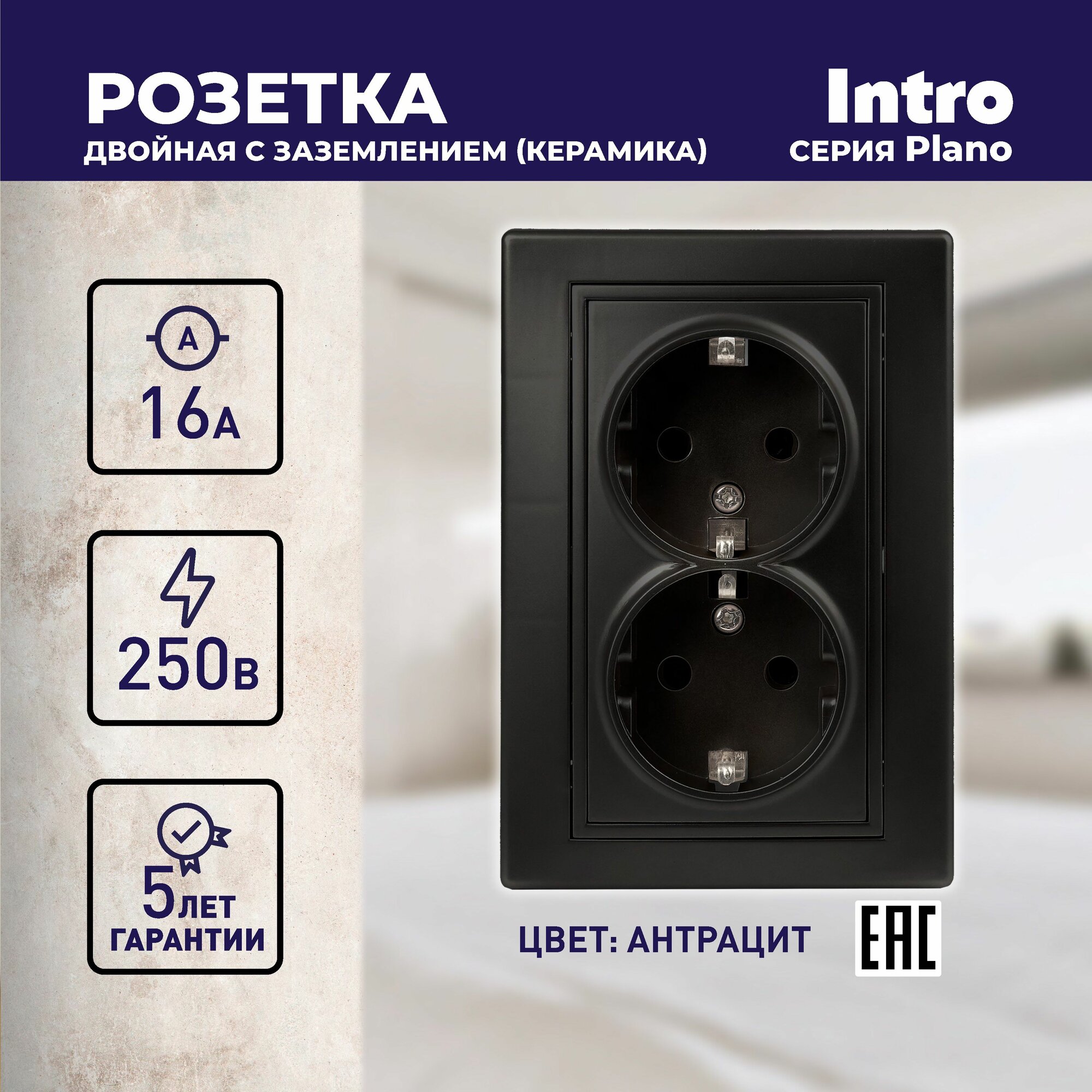 Розетка Intro Plano 1-205-05 с заземлением двойная 2X2P+E Schuko 16А-250В IP20 скрытой установки черный