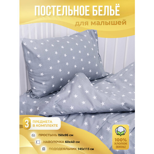 фото Комплект постельного белья детский body pillow, 3 предмета, расцветка: серая со звездами