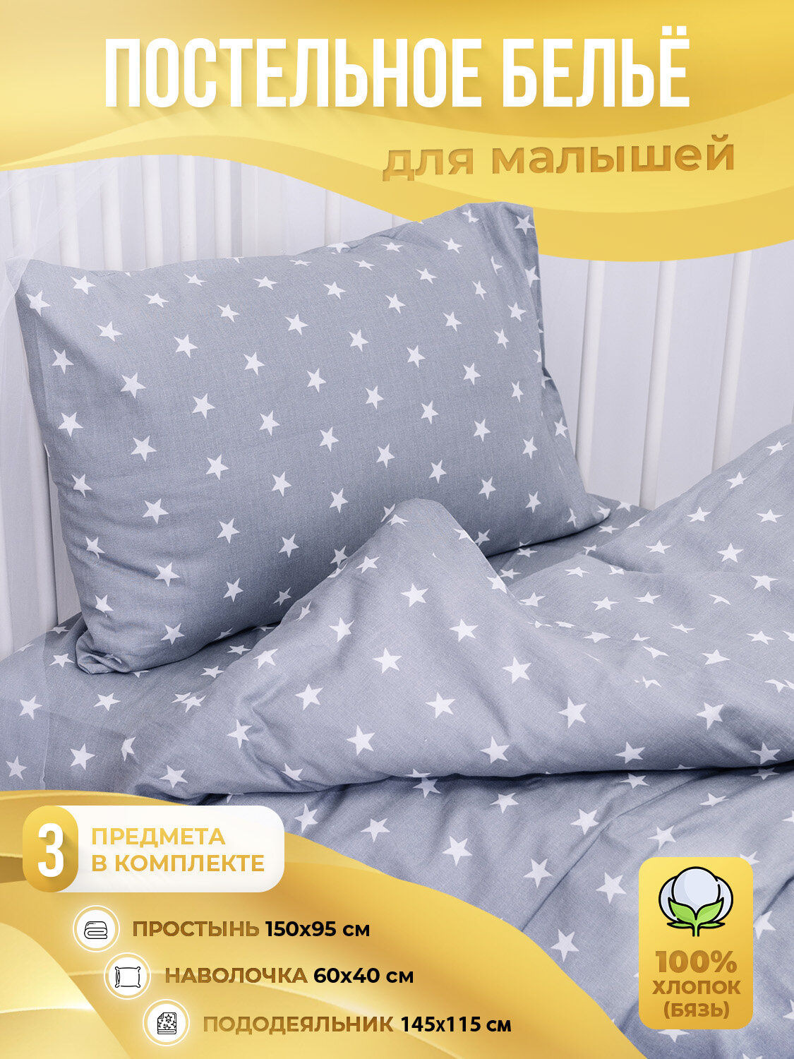 Комплект постельного белья детский Body Pillow 3 предмета расцветка: серая со звездами